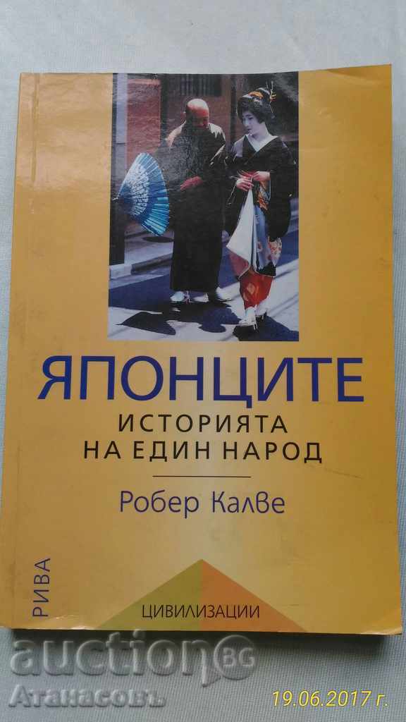 Японците Робер Калев Историята на един народ