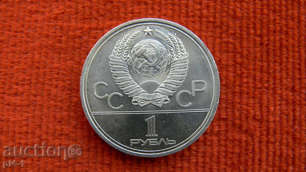 1 ρούβλι Έτος 1980 - ΡΩΣΙΑ