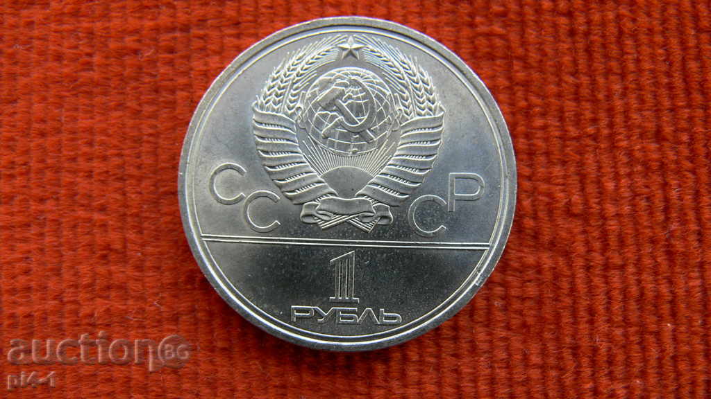 1 RUBLE 1979 - RUSSIA