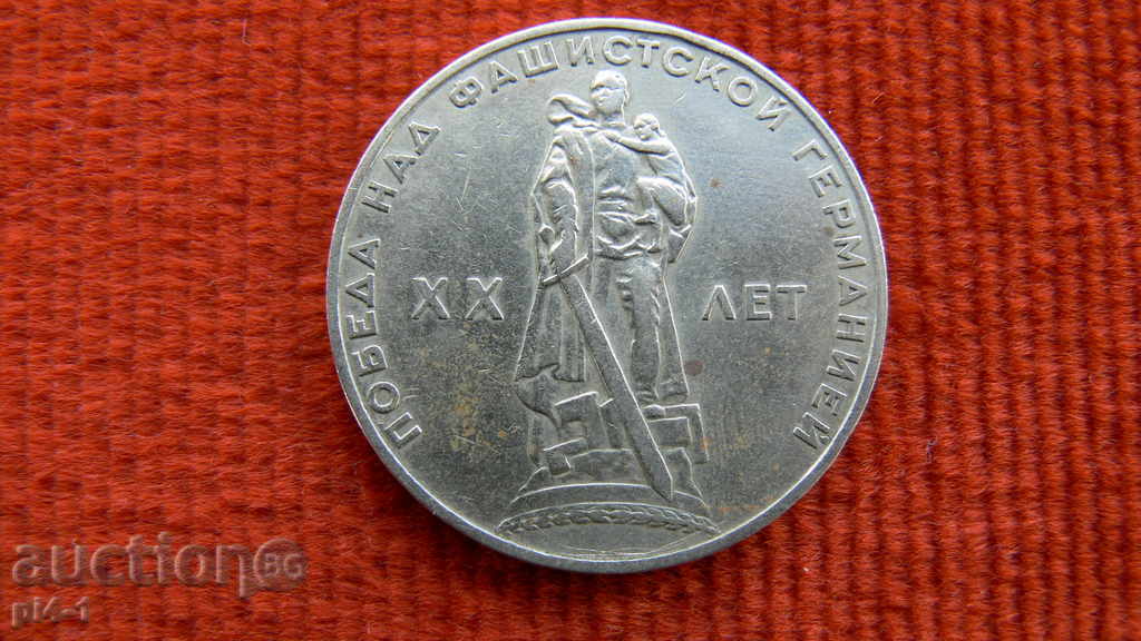 1 ρούβλι 1965 - ΡΩΣΙΑ με τιμή 3.00 BGN | € 1.53 1 ρούβλι 1965 - ΡΩΣΙΑ με τιμή 3.00 BGN | € 1.53