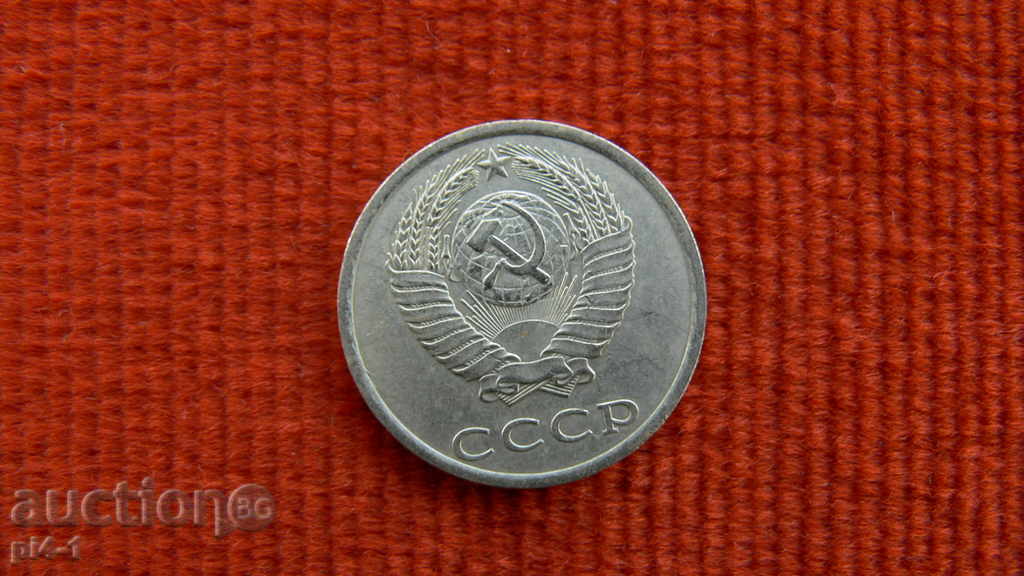 СССР 20 копейки 1981 с цена 2.00 лв. | € 1.02