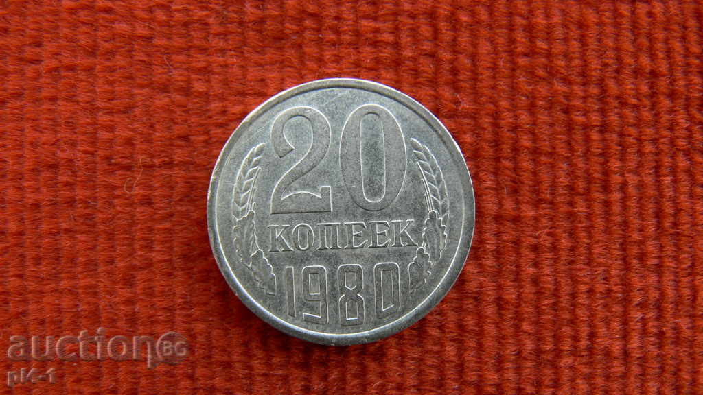 ΕΣΣΔ 20 καπίκια 1980