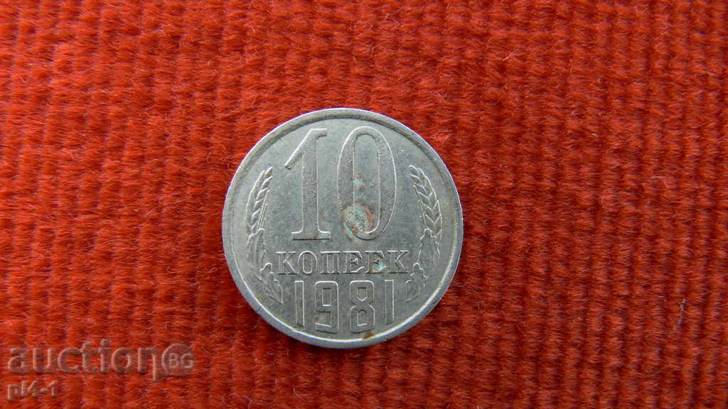 СССР 10 копейкаи1981