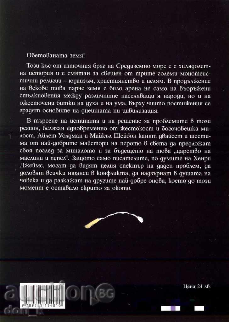 The kingdom of olives and ashes with price 21.60 BGN | € 11.04 The kingdom of olives and ashes with price 21.60 BGN | € 11.04