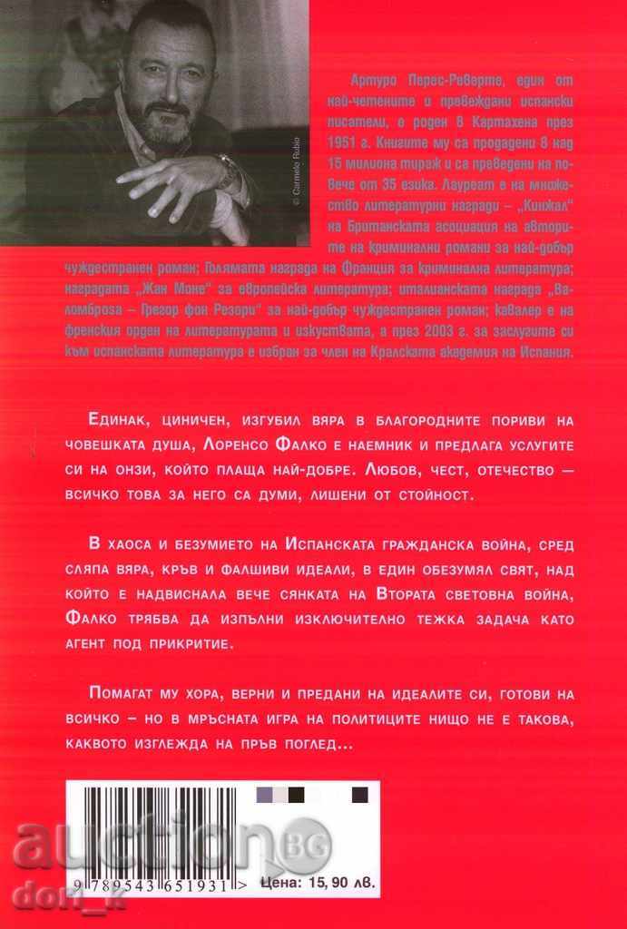 Falco with price 14.30 BGN | € 7.31