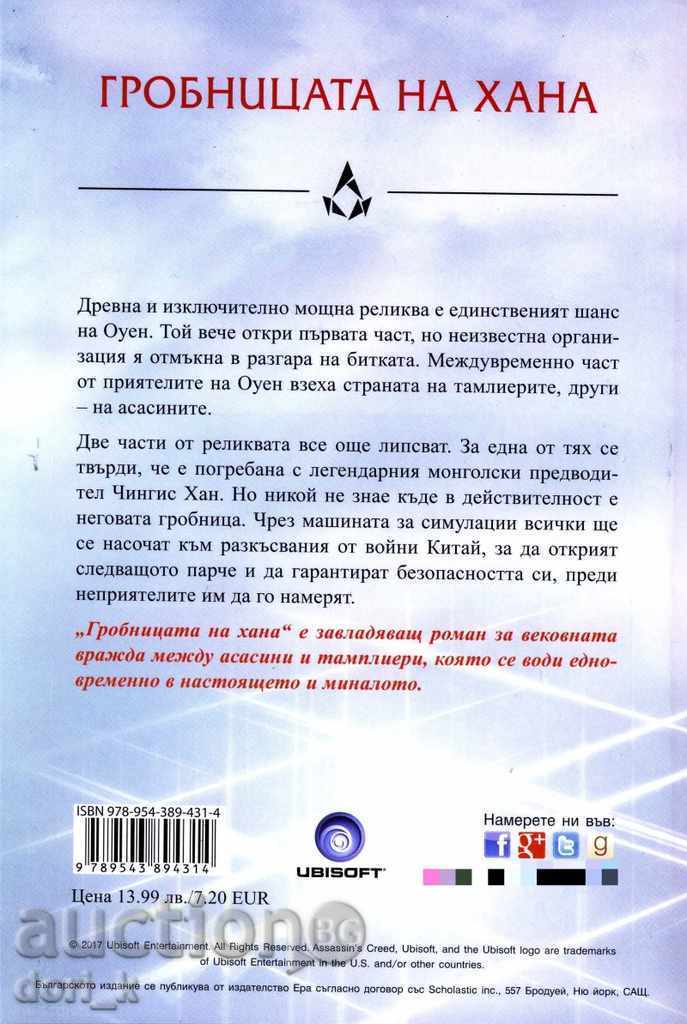 Order of Assassins. Descendants: The tomb of the inn with price 12.59 BGN | € 6.44 Order of Assassins. Descendants: The tomb of the inn with price 12.59 BGN | € 6.44