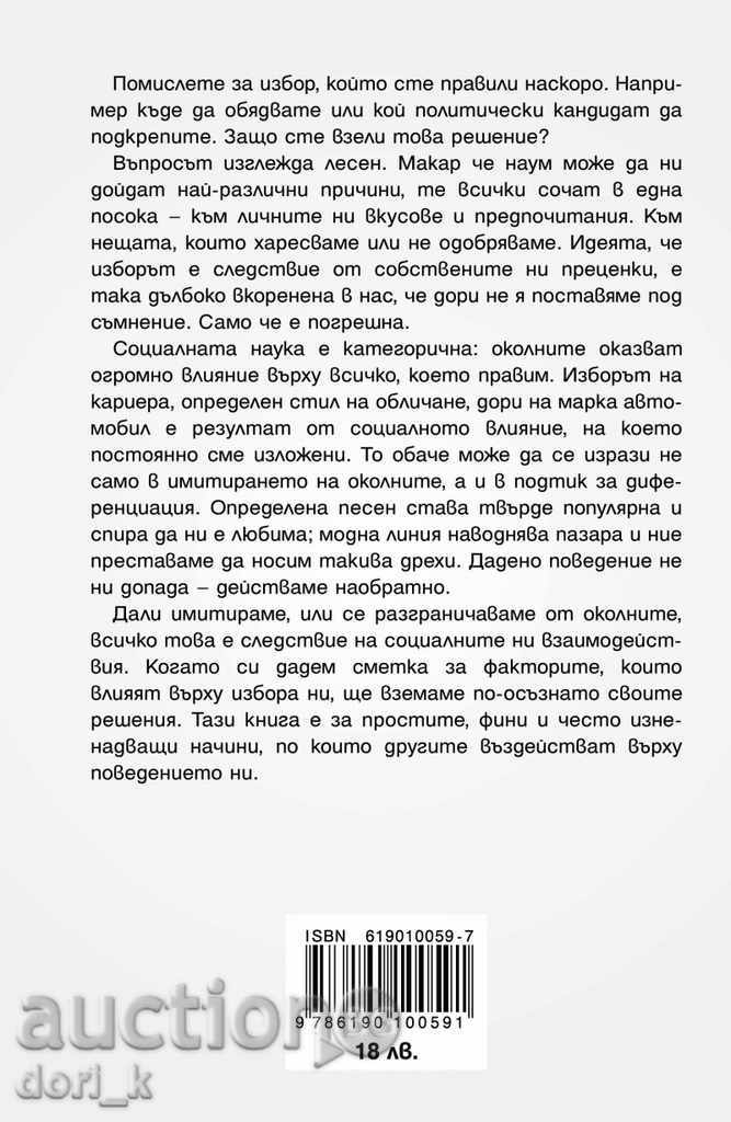 The invisible influence with price 16.20 BGN | € 8.28 The invisible influence with price 16.20 BGN | € 8.28