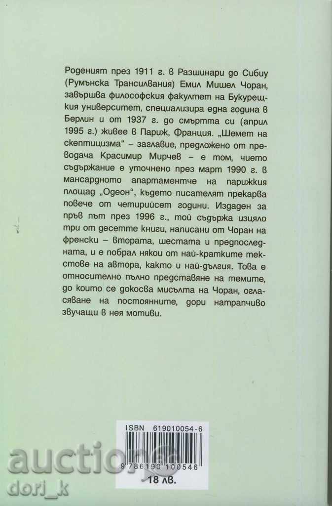 Shame of skepticism with price 16.20 BGN | € 8.28