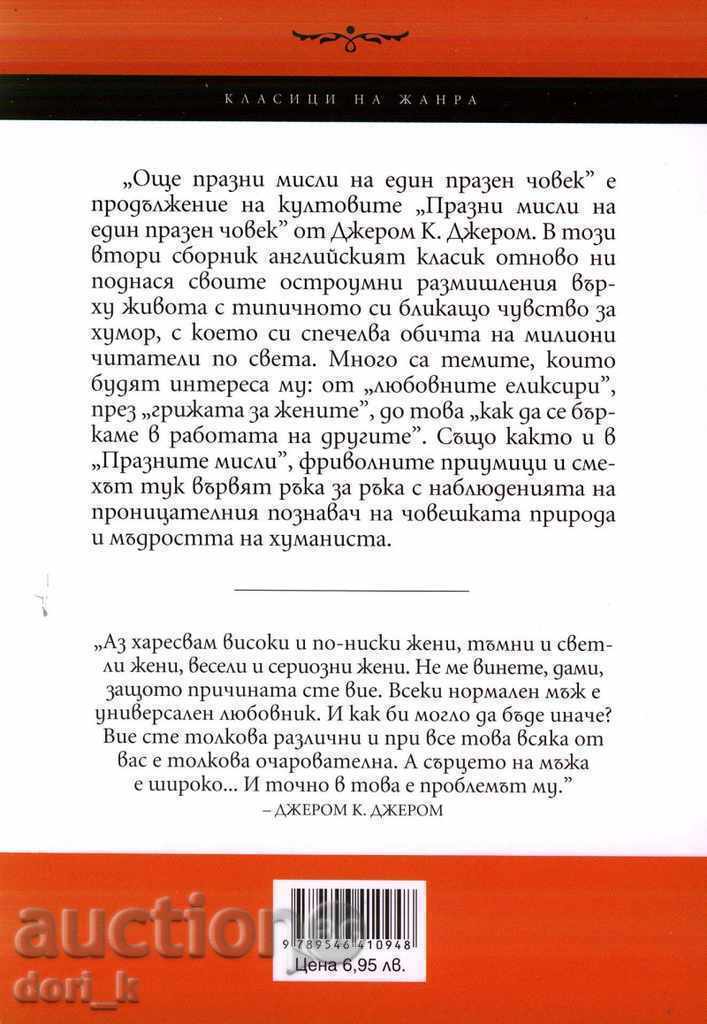 More empty thoughts of an empty man with price 8.95 BGN | € 4.58 More empty thoughts of an empty man with price 8.95 BGN | € 4.58