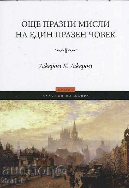 Още празни мисли на един празен човек