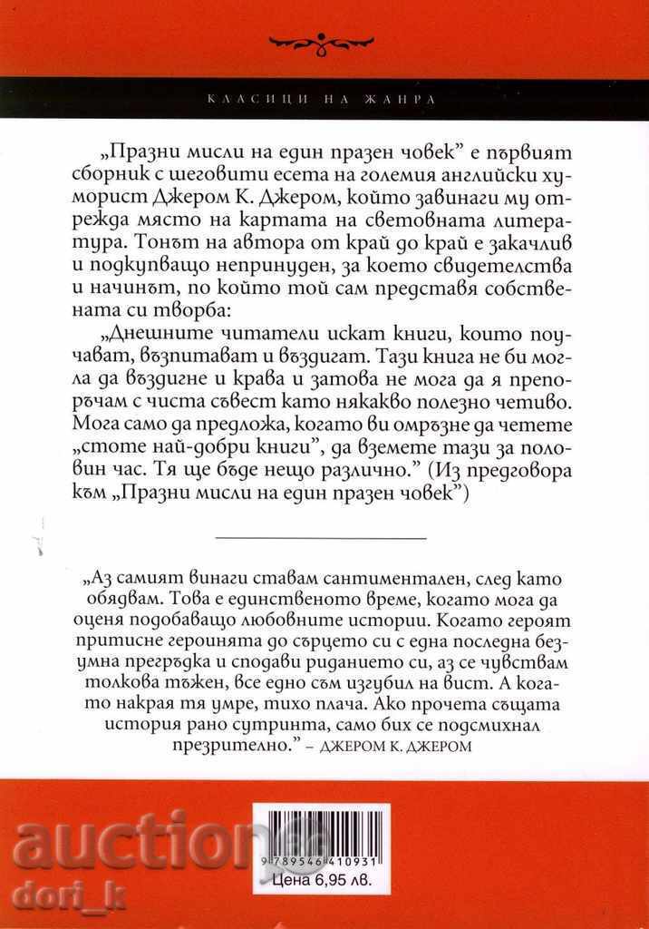 Blank thoughts of an empty man with price 8.95 BGN | € 4.58 Blank thoughts of an empty man with price 8.95 BGN | € 4.58