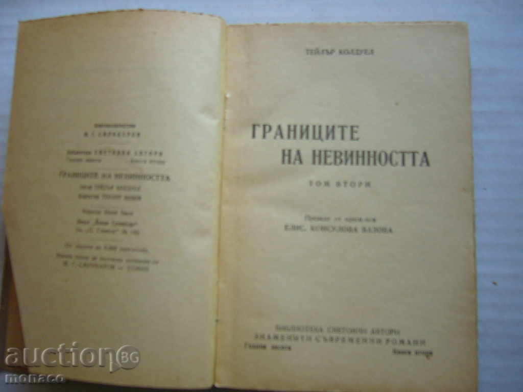 Old book - Teilor Caldwell, The Limits of Innocence, vol with price 4.70 BGN | € 2.40 Old book - Teilor Caldwell, The Limits of Innocence, vol with price 4.70 BGN | € 2.40