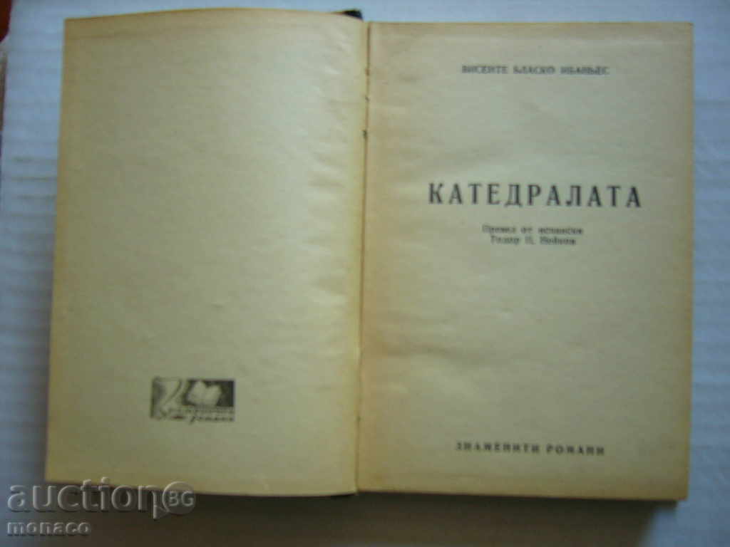 Old book - Vicente Blasco Ibanez, Cathedral with price 2.20 BGN | € 1.12 Old book - Vicente Blasco Ibanez, Cathedral with price 2.20 BGN | € 1.12