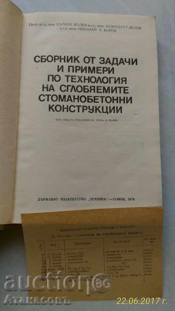 Collection of tasks of prefabricated reinforced concrete structures with price 18.00 BGN | € 9.20