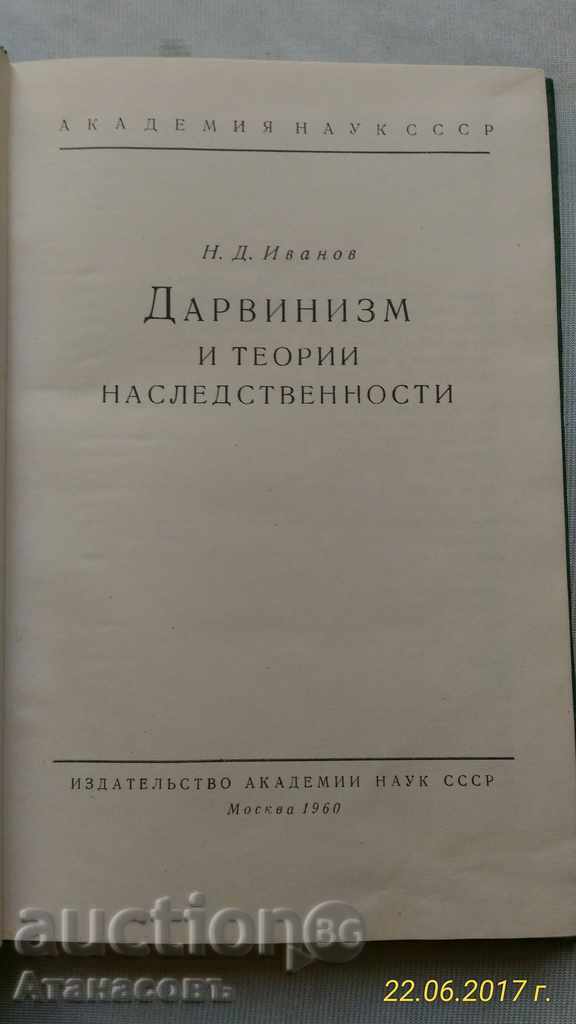 Darwinism and theories of heredity 1960 with price € 10.23 | 20.01 BGN Darwinism and theories of heredity 1960 with price € 10.23 | 20.01 BGN