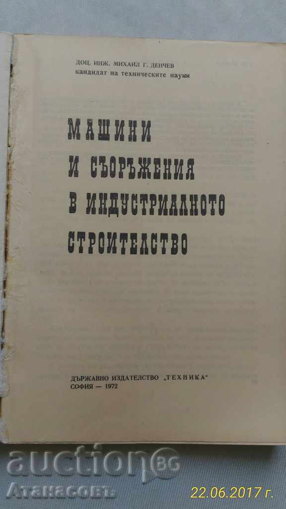 Machinery and equipment in industrial construction with price 15.00 BGN | € 7.67 Machinery and equipment in industrial construction with price 15.00 BGN | € 7.67