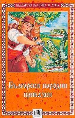 Bulgarian folk tales Bulgarian folk tales