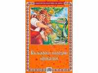 Βουλγαρικά λαϊκά παραμύθια