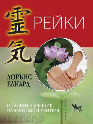 Reiki. Basic guide to the healer and teacher