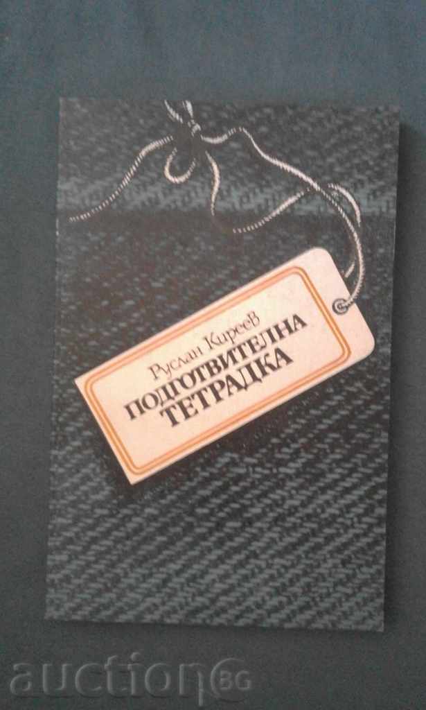 РУСЛАН КИРЕЕВ – ПОДГОТВИТЕЛНА ТЕТРАДКА