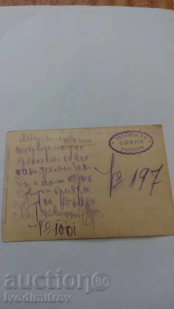 Postcard Greetings from 1925 with price 4.25 BGN | € 2.17 Postcard Greetings from 1925 with price 4.25 BGN | € 2.17