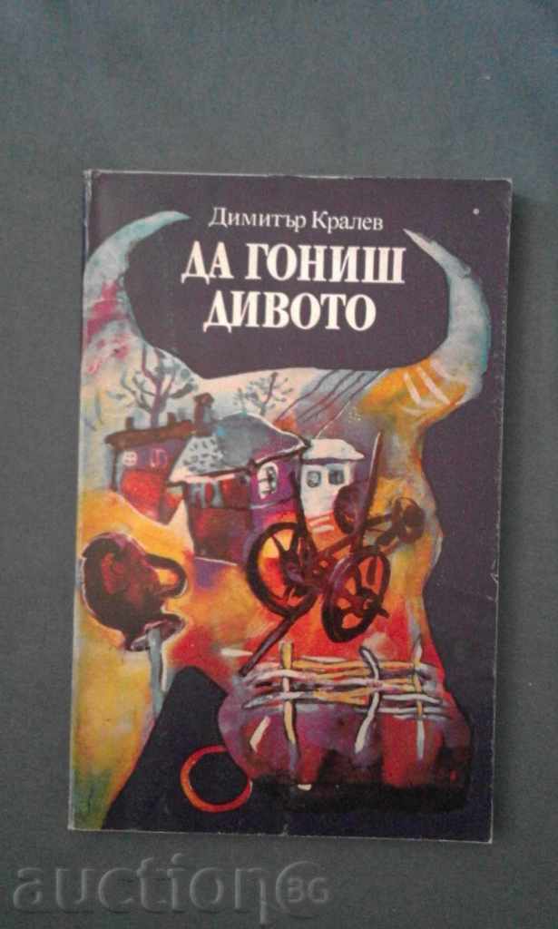 Dimitar Kralev - să-și alunge sălbatic Novelli - 5000 ediție Dimitar Kralev - să-și alunge sălbatic Novelli - 5000 ediție