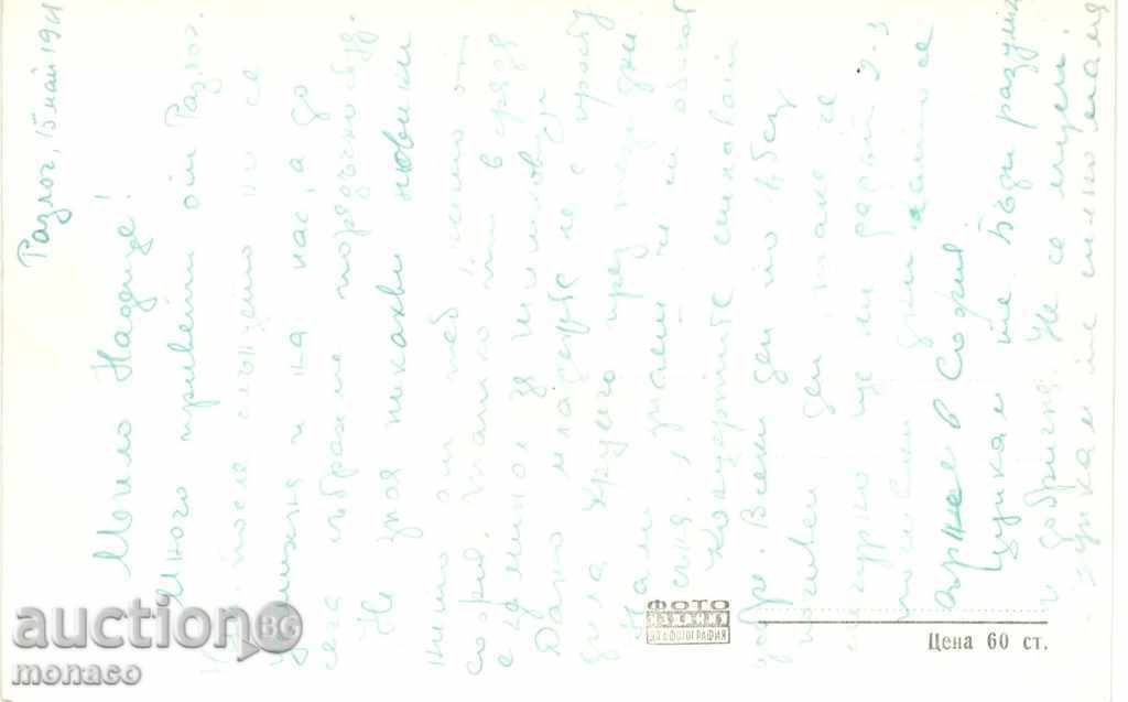 Old postcard - Razlog, Center with price 2.40 BGN | € 1.23 Old postcard - Razlog, Center with price 2.40 BGN | € 1.23