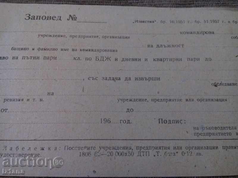 Mission commands with price 1.00 BGN | € 0.51 Mission commands with price 1.00 BGN | € 0.51