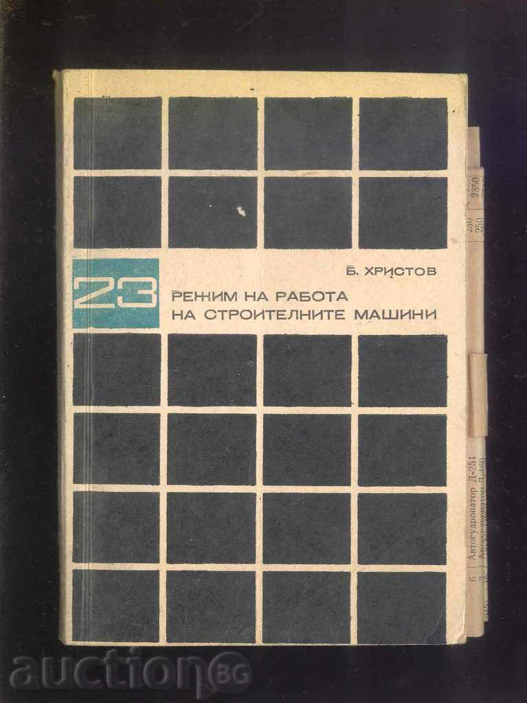 Modul de funcționare a mașinilor de construcții - B. Hristov 1972