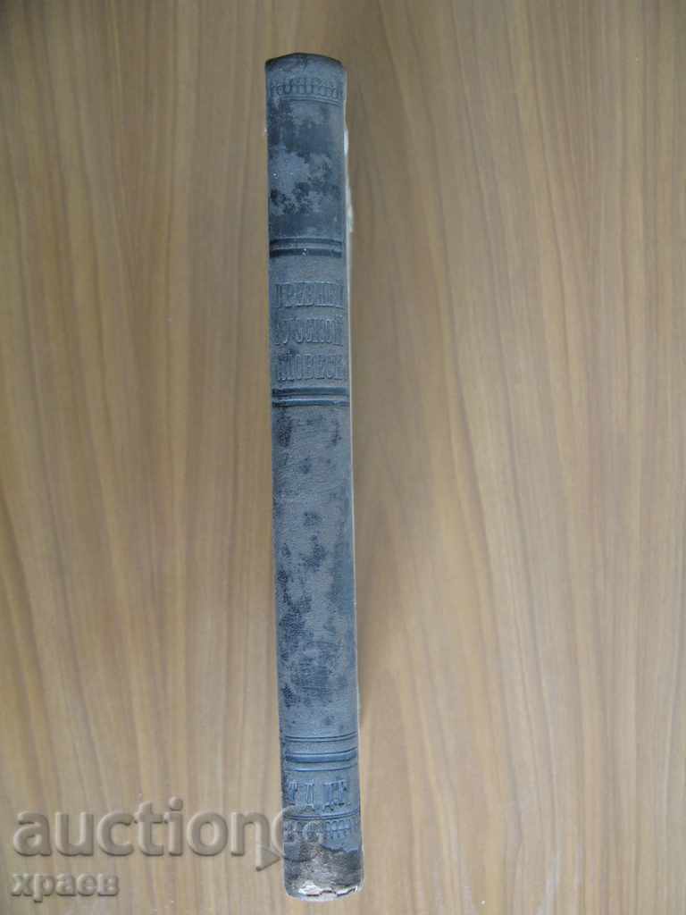 Δημοπρασία 1882 - ΙΣΤΟΡΙΑ ΤΗΣ ΠΑΛΑΙΑΣ ΡΩΣΙΚΗΣ ΛΟΓΟΤΕΧΝΙΑΣ - ΡΩΣΙΚΑ