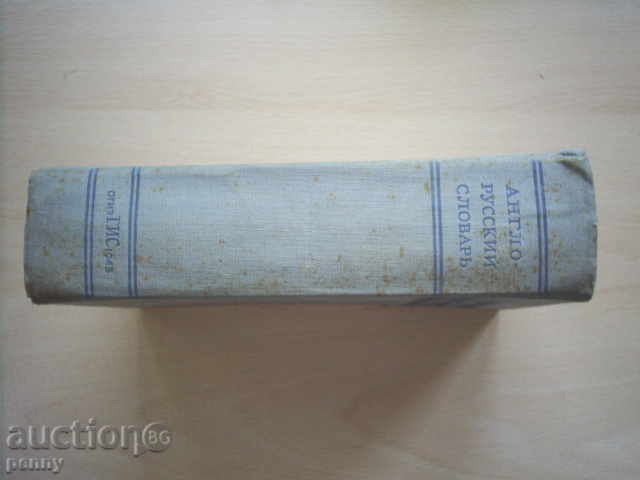 ANGLO-RUSSKY SLAVARS-PROF.V.MULLER, 1943. with price 30.00 BGN | € 15.34 ANGLO-RUSSKY SLAVARS-PROF.V.MULLER, 1943. with price 30.00 BGN | € 15.34