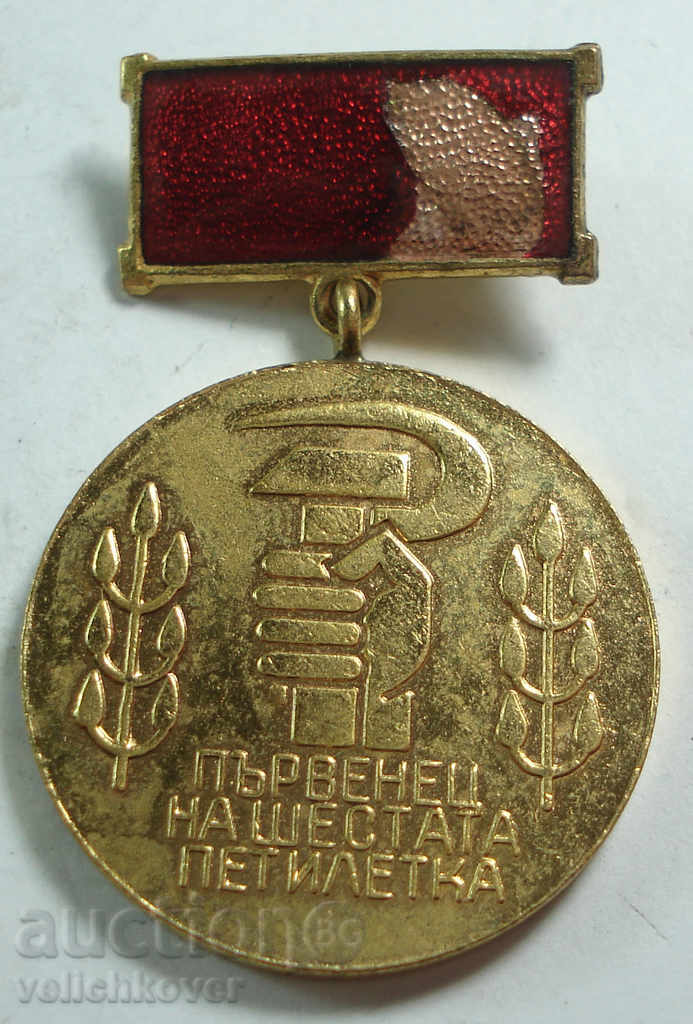 14112 България медал Първенец на VI петилетка ДКМС
