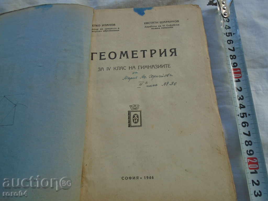 GEOMETRY FOR IV CLASS - 1946 with price 8.99 BGN | € 4.60 GEOMETRY FOR IV CLASS - 1946 with price 8.99 BGN | € 4.60