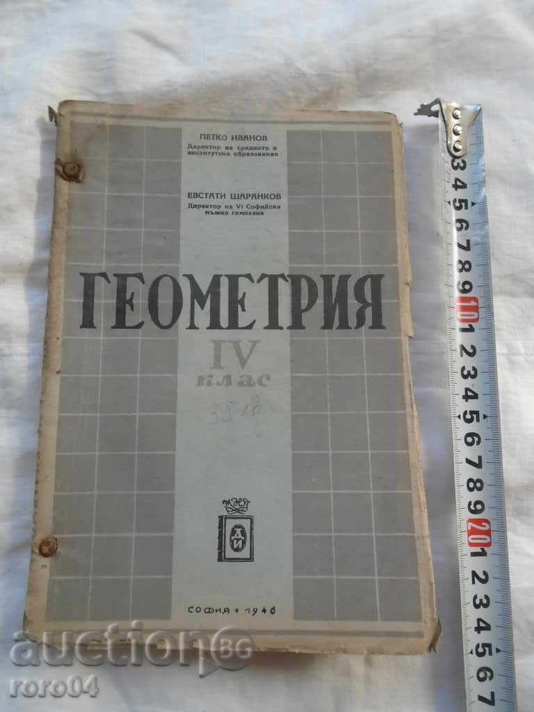ГЕОМЕТРИЯ ЗА IV КЛАС - 1946 г.