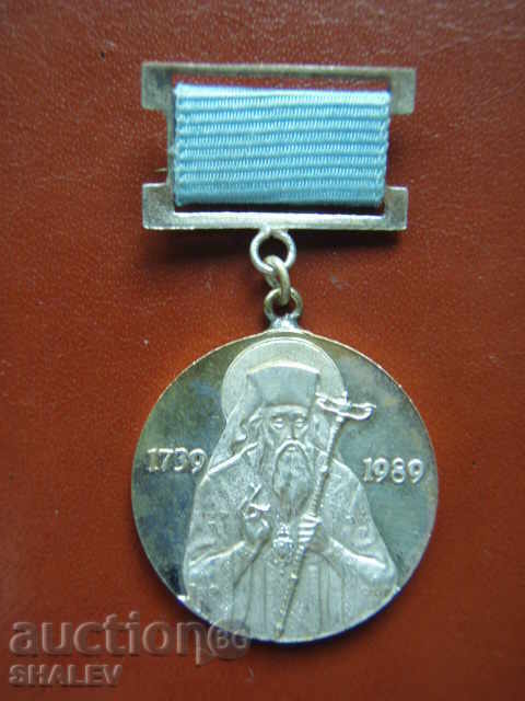 Jubilee sign "250 years since the birth of Sophronius Vrachanski" (1989) with price 18.89 BGN | € 9.66