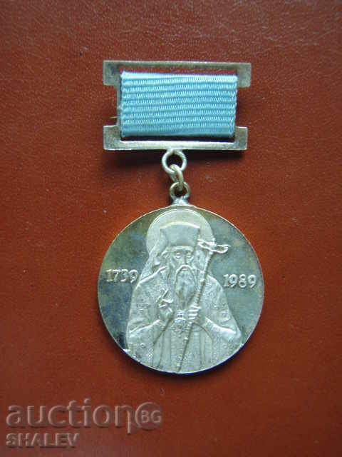 Auction  Jubilee sign "250 years since the birth of Sophronius Vrachanski" (1989)