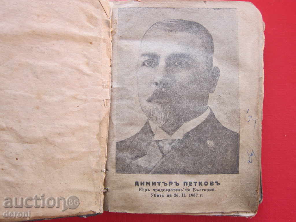 King's old book Dimitar Petkov Petko D Petkov father and son with price 180.50 BGN | € 92.29 King's old book Dimitar Petkov Petko D Petkov father and son with price 180.50 BGN | € 92.29