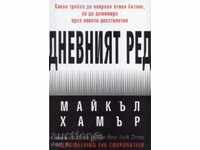 Дневният ред