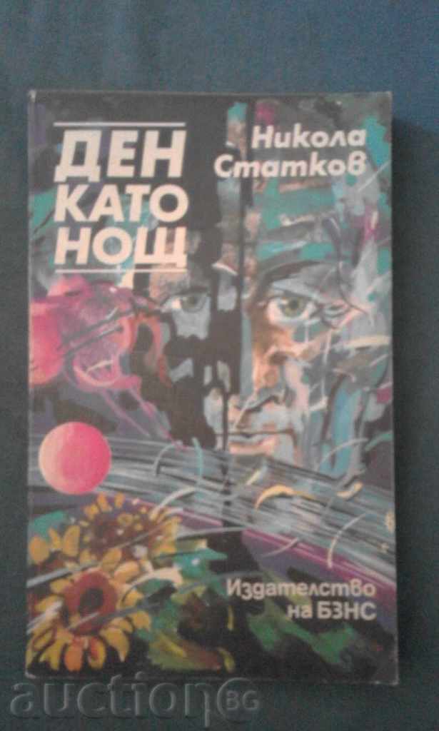 НИКОЛА СТАНКОВ – ДЕН КАТО НОЩ
