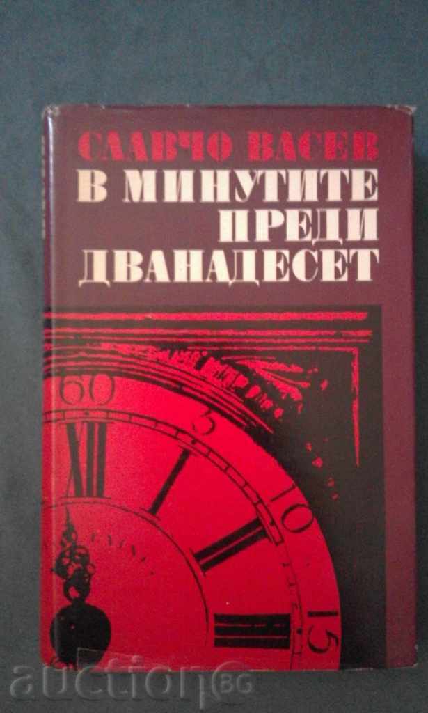 Славчо Васев – В минутите преди дванадесет