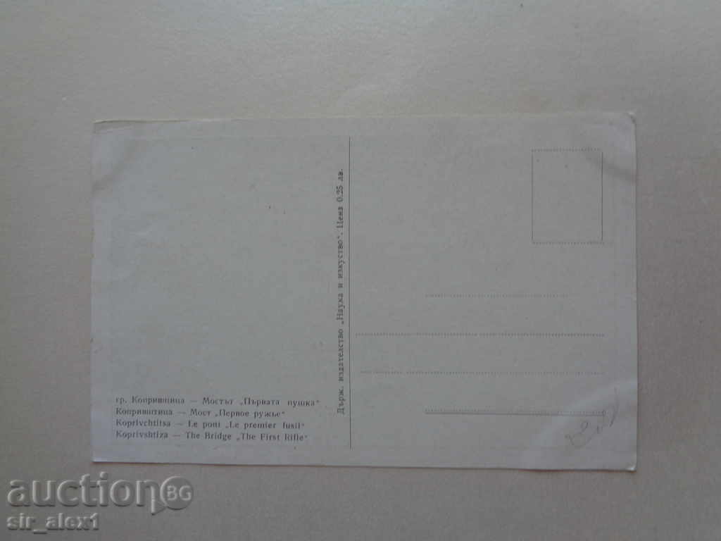 Old PK Koprivshtitsa - The first rifle of the 1960s with price 2.50 BGN | € 1.28 Old PK Koprivshtitsa - The first rifle of the 1960s with price 2.50 BGN | € 1.28