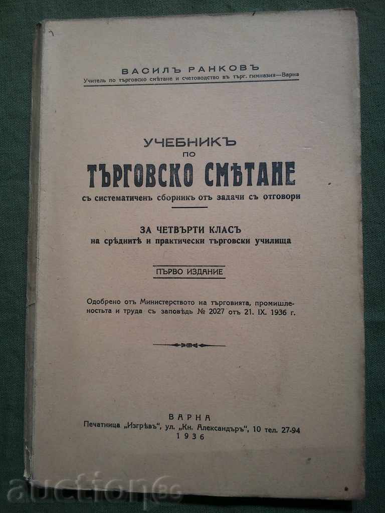 Учебник по търговско смятане за четвърти клас. Васил Ранков