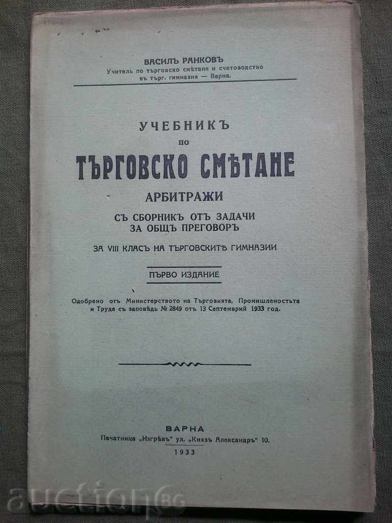 Λογισμός βιβλίο εμπόριο -Arbitazhi. Vasil Rankov