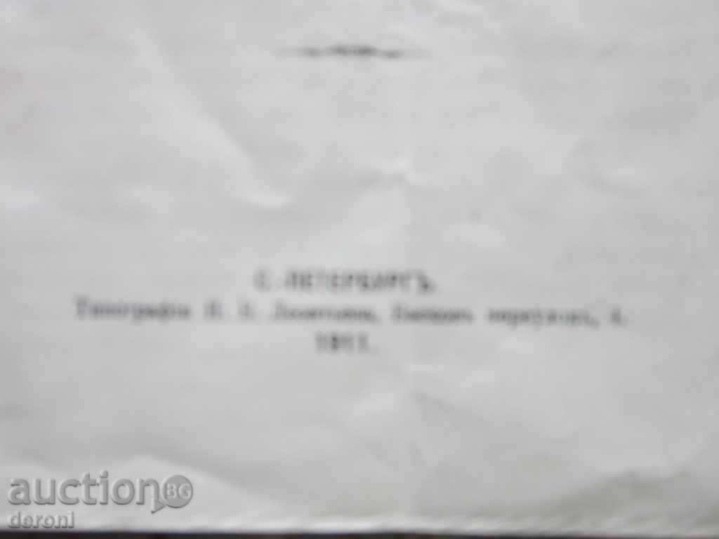 Tsarist Russia Old Russian document rules rules 1911 with price 110.50 BGN | € 56.50 Tsarist Russia Old Russian document rules rules 1911 with price 110.50 BGN | € 56.50