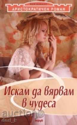 Θέλω να πιστεύω σε θαύματα