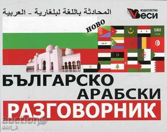 Βουλγαρική-Αραβικά φράσεων