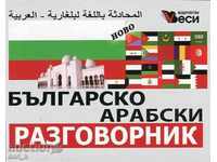 Βουλγαρική-Αραβικά φράσεων