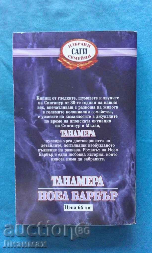 Noel Barber - Tanamera. Book 1 with price 3.99 BGN | € 2.04 Noel Barber - Tanamera. Book 1 with price 3.99 BGN | € 2.04