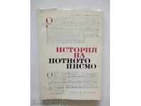 История на нотното писмо - Стефан Лазаров 1965 г. с автограф