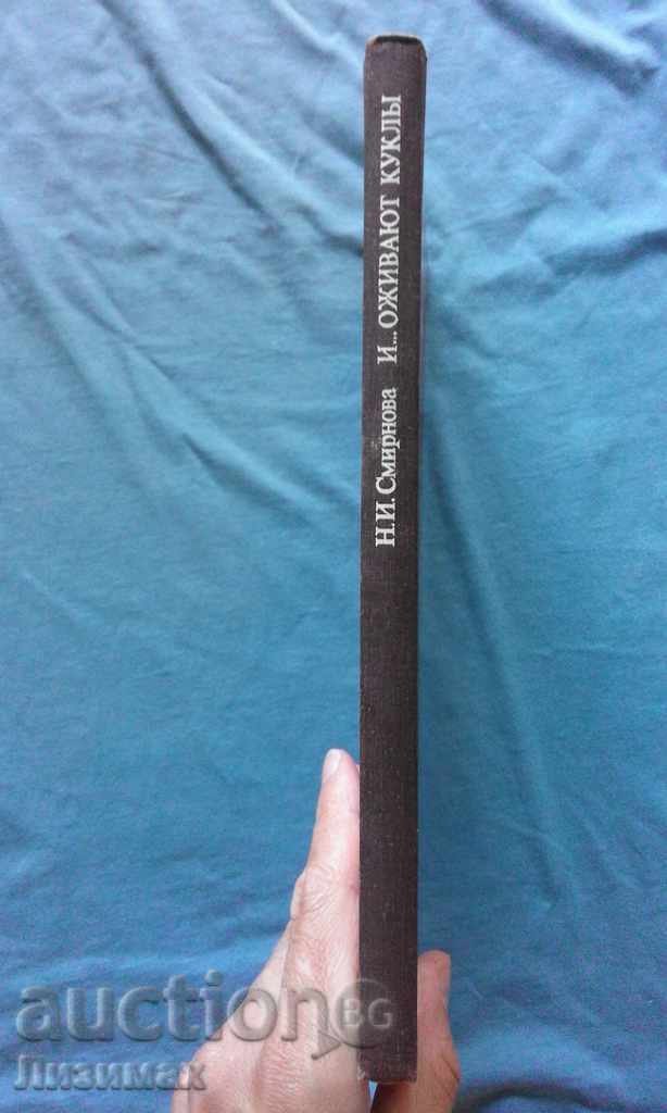 NI Smirnova - Και ... ozhivayut kuklы με τιμή 15.00 BGN | € 7.67